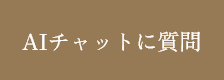 AIチャットに質問