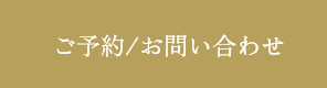 ご予約・お問い合わせ