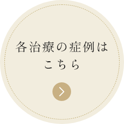 各治療の症例はこちら